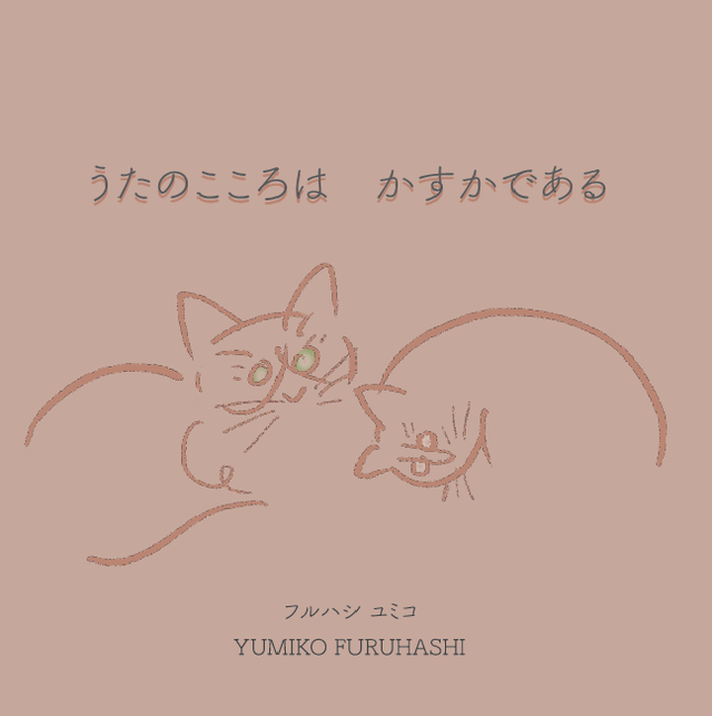 Cd うたのこころはかすかである フルハシユミコ フルハシユミコ Yumiko Furuhashi 心の中に 馬頭琴でしか表現できない場所がある