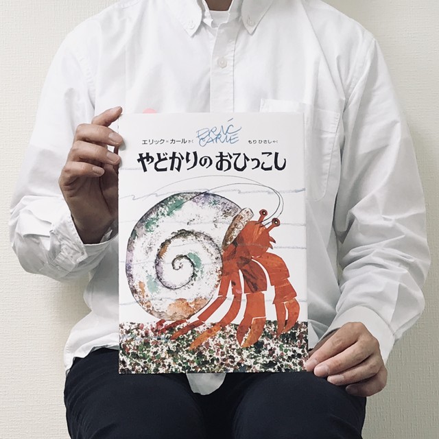 やどかりのおひっこし 絵本のそえる