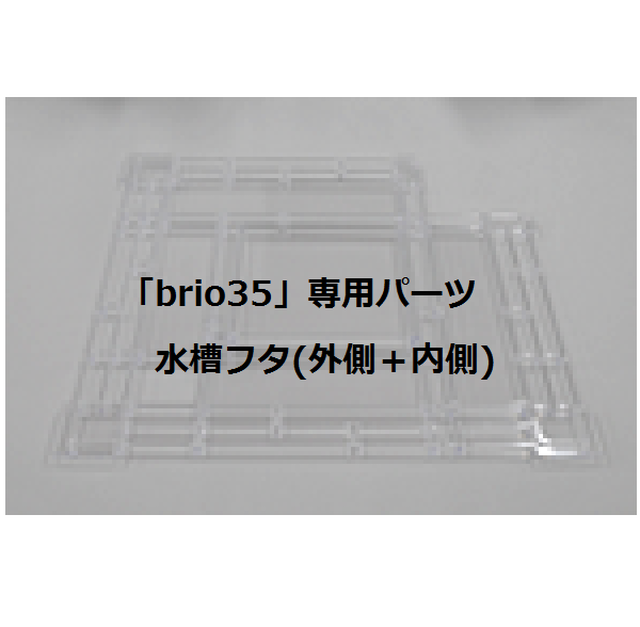 Brio35 専用パーツ 水槽フタ 外側 内側 Bem Partner