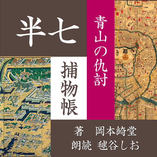 朗読 Cd 青山の仇討 半七捕物帳 著者 岡本綺堂 朗読 毬谷しお Cd1枚 全文朗読 送料無料 文豪 全話完結 オーディオブック Audiobook Kotonoha Audiobook Square