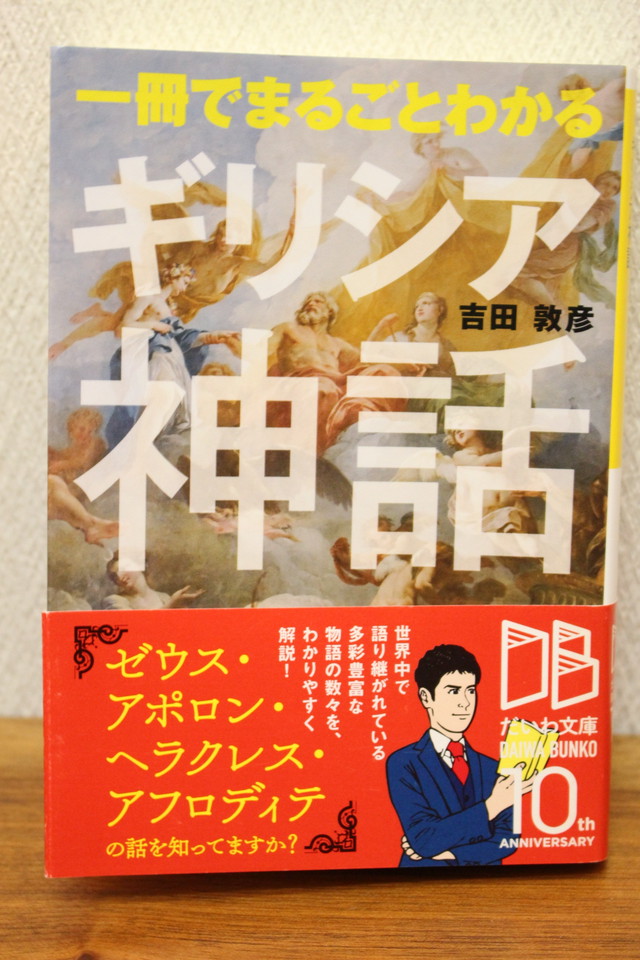 一冊でまるごとわかるギリシア神話 吉田敦彦 文庫本 古書店 一馬書房