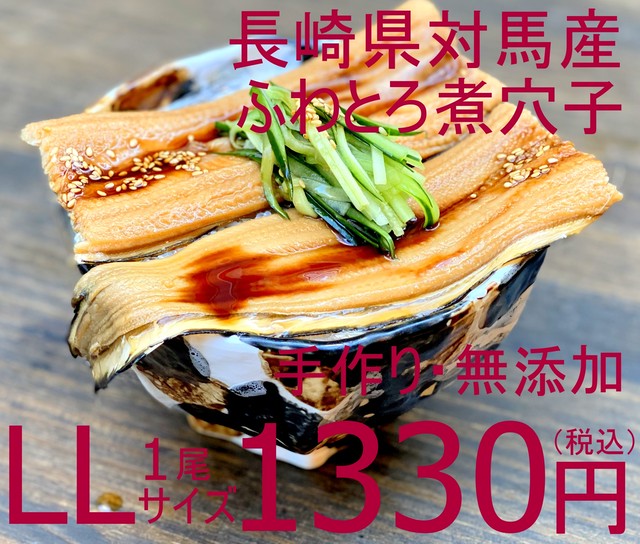 (0013)対馬産冷凍 ふわとろ煮穴子 LL(手作り・無添加) 1尾真空 3袋