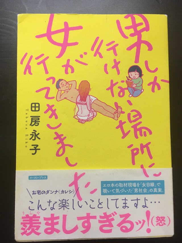 田房永子 男しか行けない場所に女が行ってきました 中古本 Pontsukudo