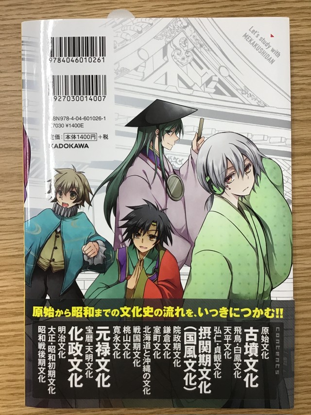 カゲロウデイズで日本文化史が面白いほどわかる本 本屋 草深堂 Soshindo Base店