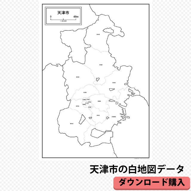 ダウンロード購入 天津市の白地図データ Aiデータ 白地図専門店