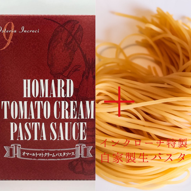 オマールトマトクリームパスタソース 自家製生パスタセット Incroci