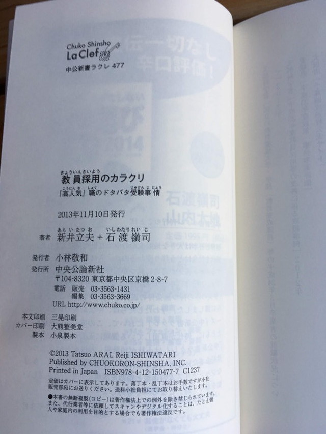 教員採用のカラクリ 高人気 職のドタバタ受験事情 中公新書ラクレ Usedbook151e