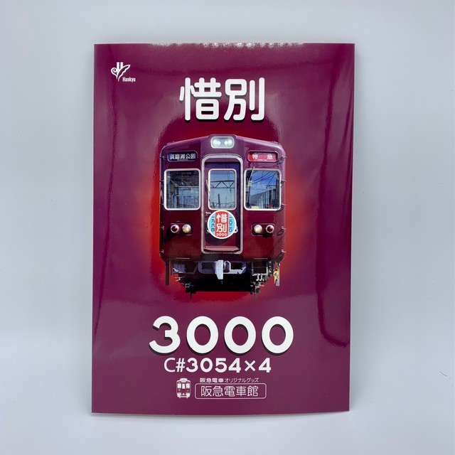 惜別3000 車両パンフレット