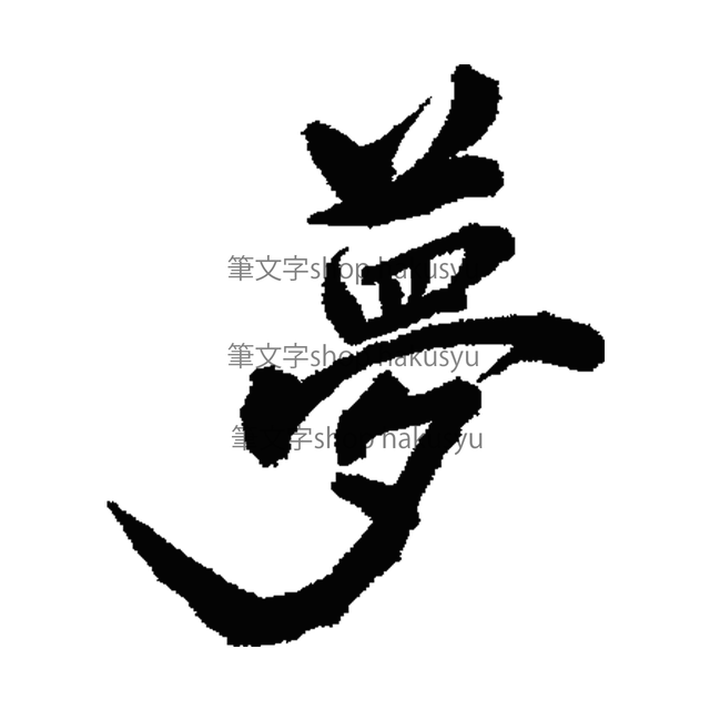 筆文字 夢 筆文字shop Hakusyu