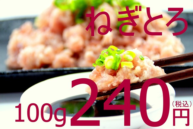 【一般のお客様大歓迎】104 冷凍ねぎとろ 500g 1200円(税込)