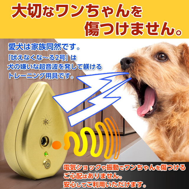 吠えなくな る2号 まさか 超音波で無駄吠えが止むなんて 犬用無駄吠え防止装置 犬の鳴き声を感知して超音波を自動発信 愛犬のしつけ 痛めずにトレーニング Lvoe