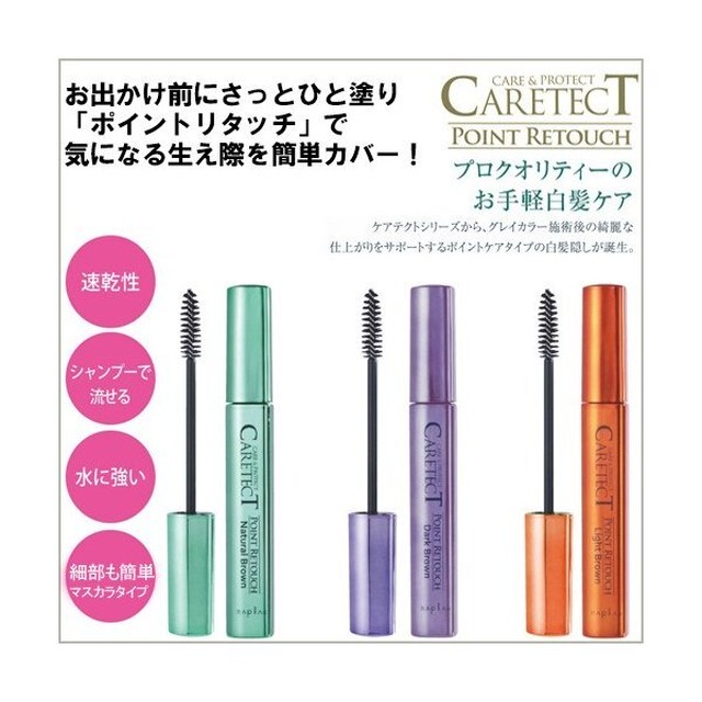 ナプラ ケアテクトポイントリタッチ Kamiya