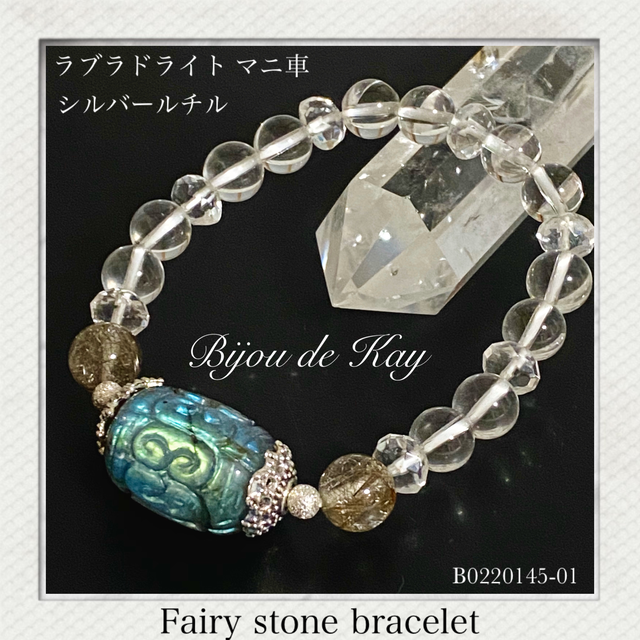 金運 マニ車ラブラドライト シルバールチル Fairyブレスレット Fairyブレスレット 天然石 パワーストーン Bijou De Kay