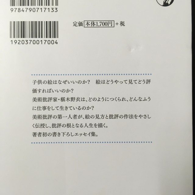 椹木野衣 感性は感動しない 美術の見方 批評の作法 ながいひる