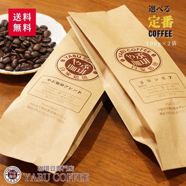 コーヒー豆 ハイグレードから選ぶ お試しセット 100g 2袋 メール便送料無料 やぶ珈琲オンラインショップ