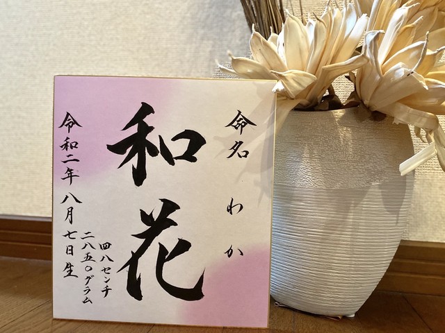 世界に一つだけの命名書 色紙 伝統屋 暁