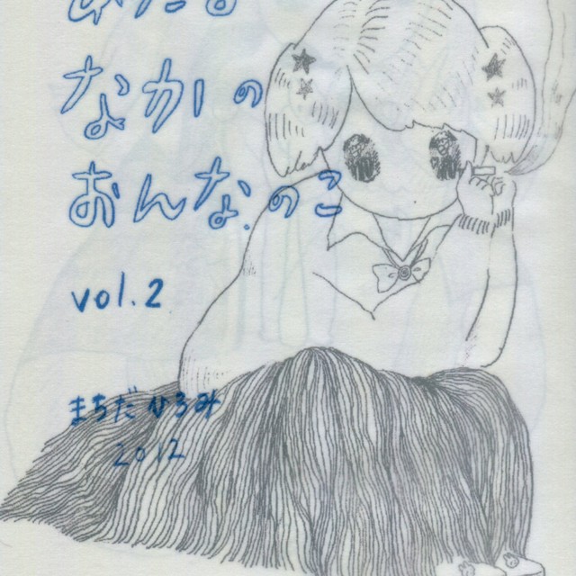 町田ひろみ Zine わたしの あたまの なかの おんなのこ Vol 2 新宿眼科画廊ショップページ