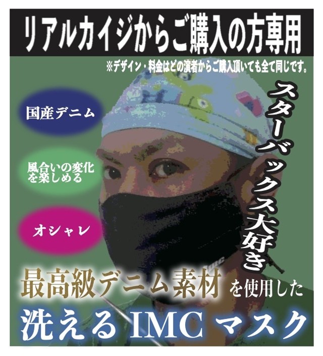 リアルカイジ 洗えるimcマスク Imcコロナ対策グッズ