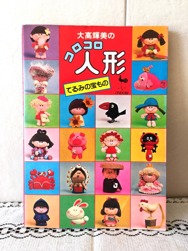昭和レトロ 雄鶏社 手芸本 大高輝美 フェルト人形 レトロ雑貨 チェリッシュ 昭和レトロ 雄鶏社 手芸本 大高輝美 フェルト人形 レトロ雑貨 チェリッシュ
