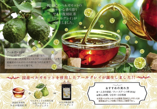 やまが復刻紅茶 アールグレイ ヤマノテ