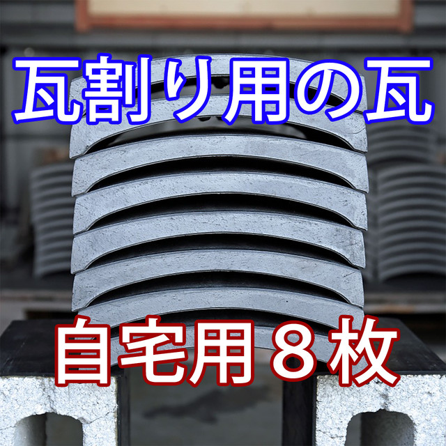 自宅用瓦割り 瓦８枚 瓦割り道場 石川商店