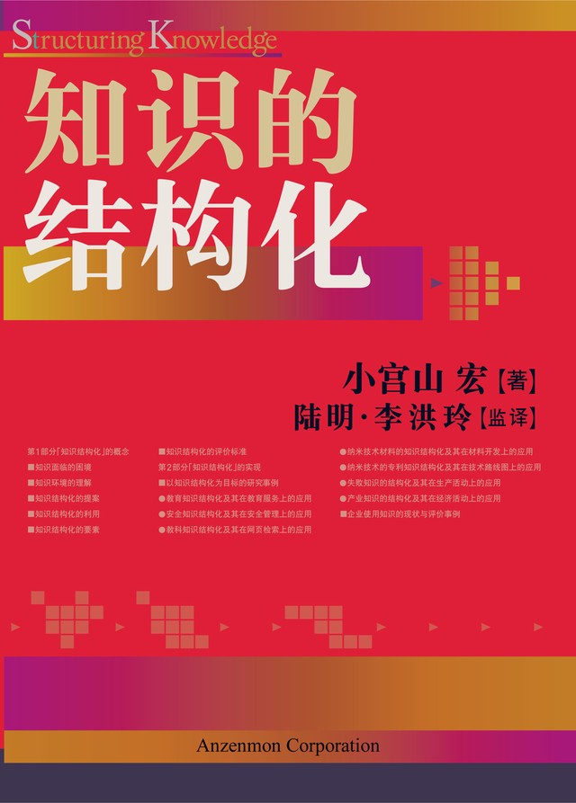 知識の構造化 中国語 Structuring Knowledge Chinese Edition 安全門社 電子書籍pdf版