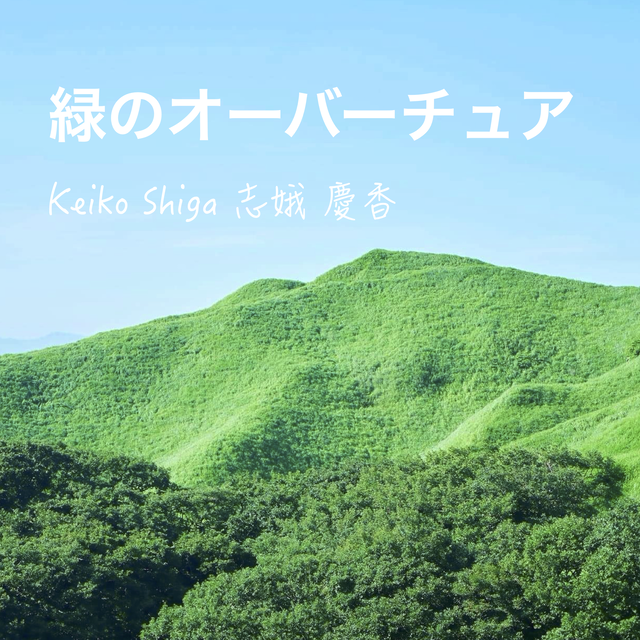 Mp3 緑のオーバーチュア ネッツ熊本 ヒロシキャンプ Aso ヒロシキャンプ Kumamoto メインテーマ 音楽のお店 Keikokauppa