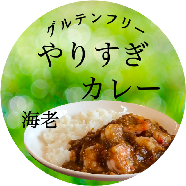 グルテン フリー の カレー グルテンフリーカレー五葷抜き米粉カレーヴィーガンカレーベジタリアンカレー Amp Petmd Com