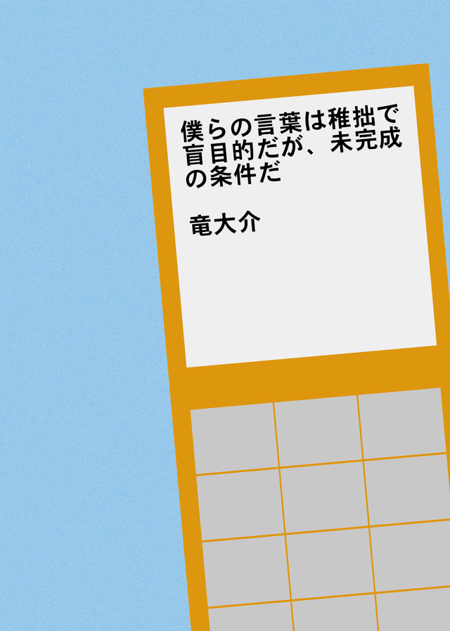 詩 僕らの言葉は稚拙で盲目的だが 未完成の条件だ 竜 大介 著 書肆神保堂 直販部