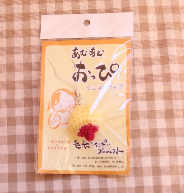 おっぴストラップ イエロー 毛糸のおっぱいプロジェクト