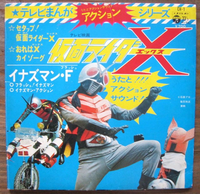 74年特撮 Ep 仮面ライダーx イナズマン 音盤窟レコード