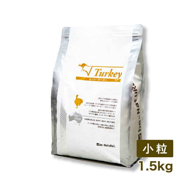 ビィナチュラル ルート・ターキー 小粒 1.5kg 【be-NatuRal】