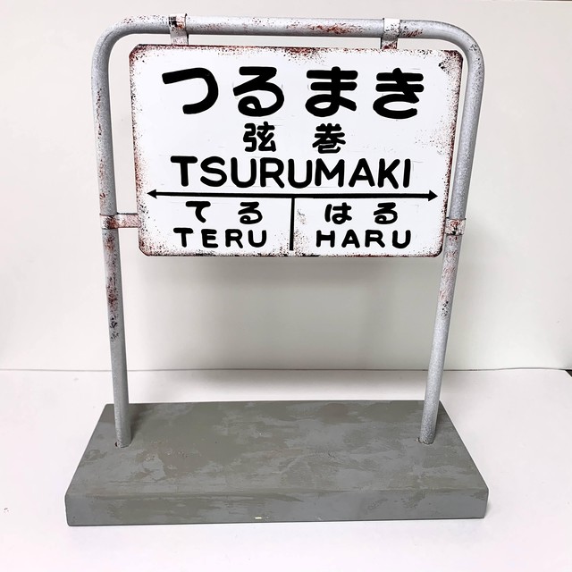 【ピカユナ展】受注品 国鉄2号型建植用名標 パイプフレーム台座付き【エイジング加工あり】(D-CAN)