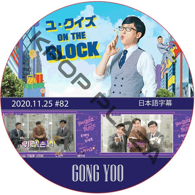 K Pop Dvd コンユ ユ クイズ On The Block 11 25 日本語字幕 Gong Yoo Kpop Style
