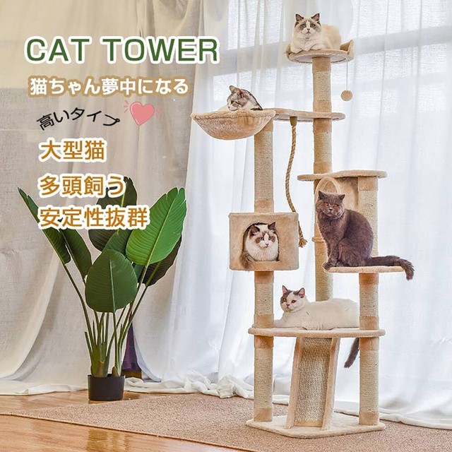 Raku 正規品 キャットタワー 据え置き ビッグキャットツリー 高さ177cm 多頭飼う 大型猫 ジュニア猫 子猫向け ハンモック付き トンネル おもちゃ ベージュ 組立簡単 安定性抜群 えびすーjapan