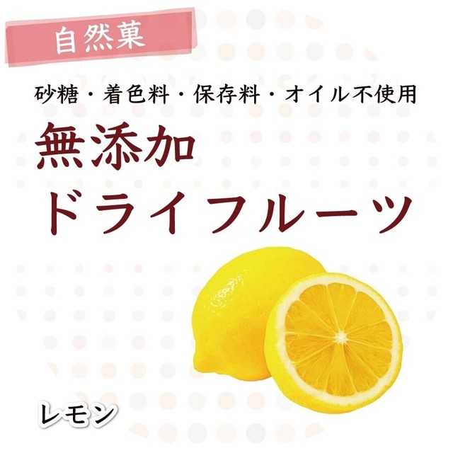 レモン 自然菓 無添加ドライフルーツ ベジフル糀ひとと