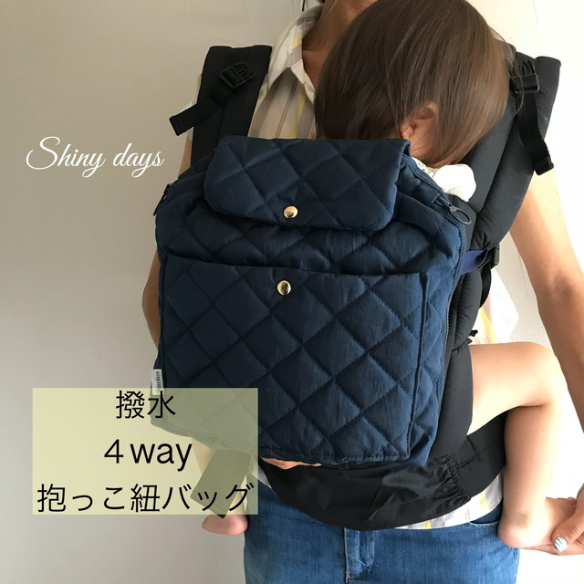 撥水 4way 抱っこ紐バッグ ナイロンキルティング 旧抱っこ紐リュック マザーズバッグ ショルダー リュック 出産祝 Shiny Days