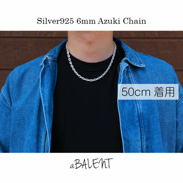 ネックレスチェーン 太め 幅6ｍｍ シルバー925 あずきチェーン 銀 小豆 アズキ あずき シルバー925チェーン シルバーネックレスチェーン 人気 おしゃれ チェーン Abalent