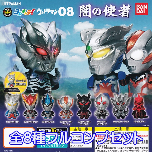 コレキャラ ウルトラマン08 闇の使者 フィギュア 特撮ヒーロー キャラクター コレクション 歴代 模型 ガチャ バンダイ 全８種フルコンプセット お宝市場ｂａｓｅ店 フィギュア ガチャガチャ ガチャポン 食玩 プライズ アニメ グッズ 模型 ミニチュア