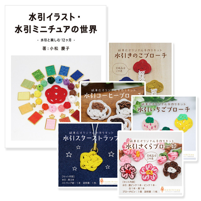 【おうち時間応援】はじめての水引細工セット