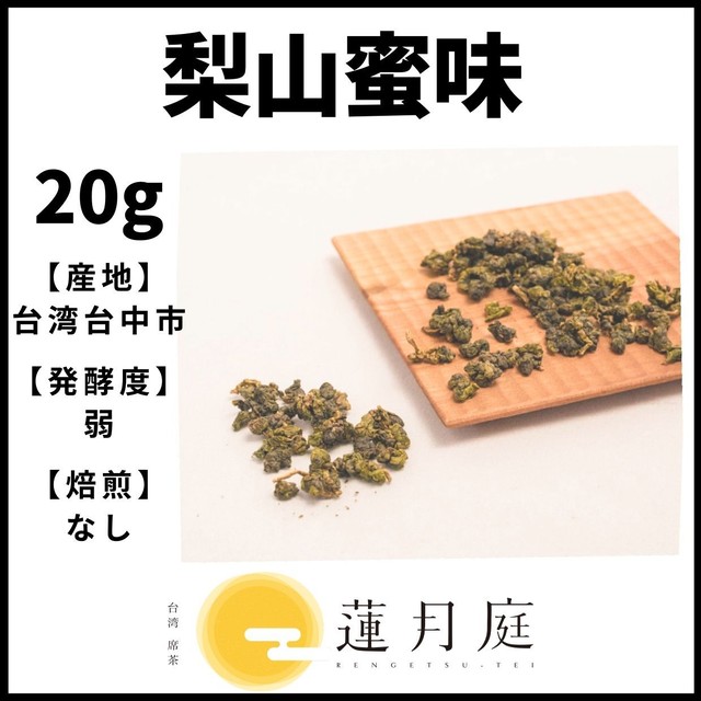梨山蜜味 20g
