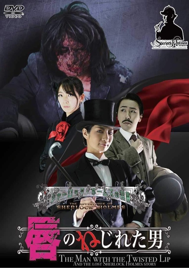 公演dvd 唇のねじれた男 シャーロック ホームズの冒険 本編 Entertop通販部