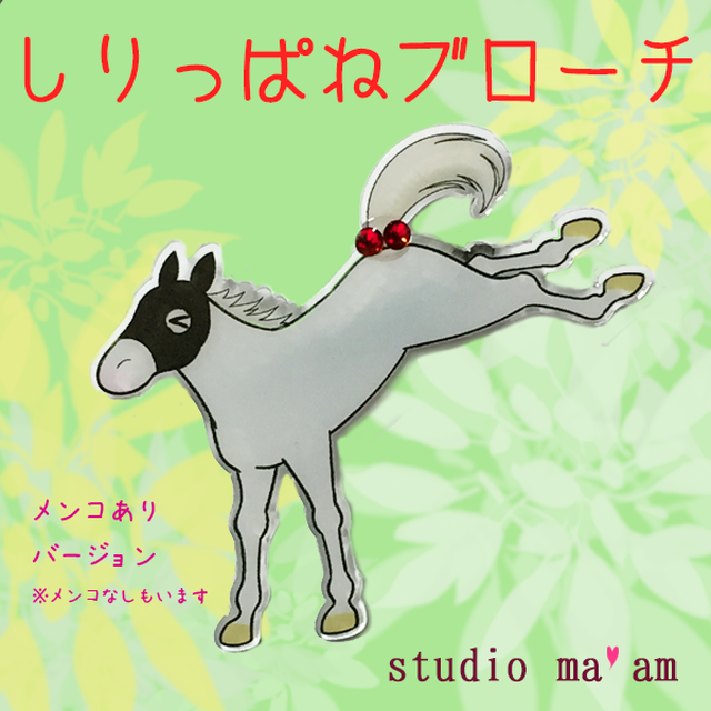 展示 ブローチ しろいの しりっぱね Studio Ma Am 馬 競馬のアクセサリー雑貨