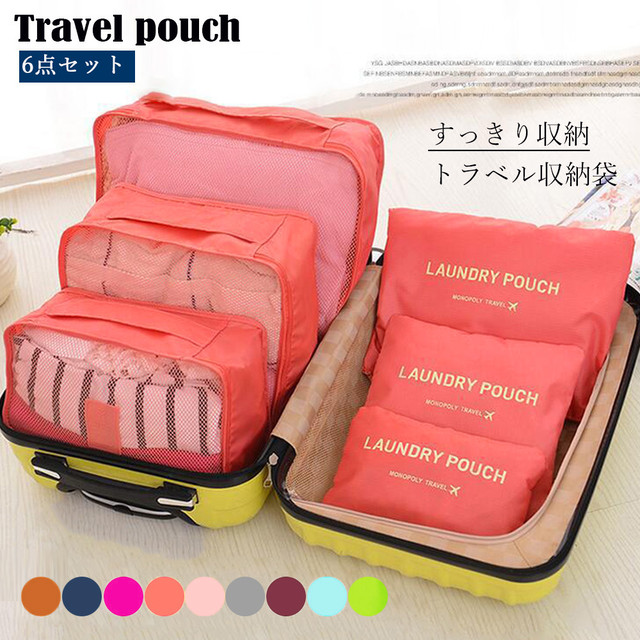 整理整頓収納ケース ランドリーポーチ 小分け 便利グッズ トラベルポーチ6点セット 大容量 旅行用収納ケース 軽量 バッグインバッグ 男女兼用 ネット通販 購入 激安 10代 代 30代 40代 春 夏 秋 冬 Roprot ロプロット ファッション レディースアパレル販売