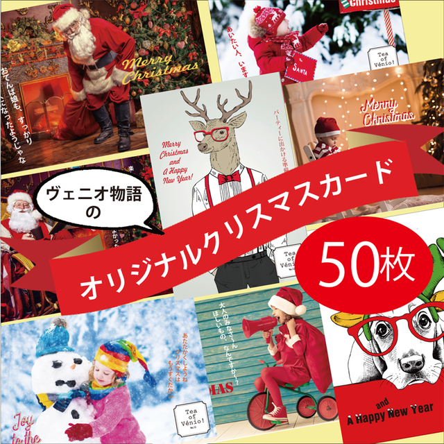 クリスマスポストカード50枚 ロゴ 名入れ無料 ヴェニオ物語