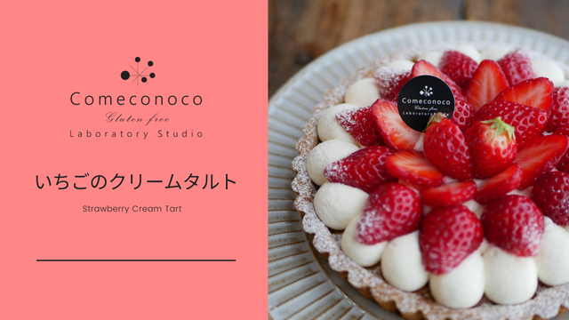 リクエスト開講 オンライン米粉お菓子教室 いちごのクリームタルト ベリーヨーグルト米粉マフィン Comeconoco Laboratory Cafe