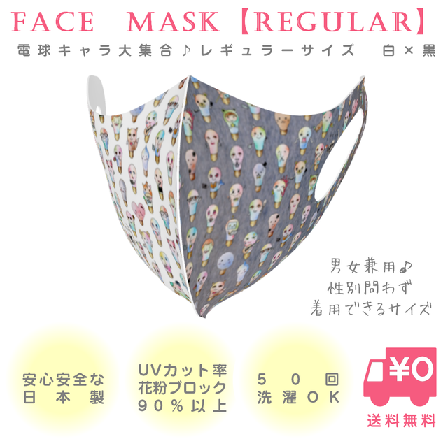 電球キャラ大集合 マスク レギュラーサイズ 背景 白 黒 Azure Design