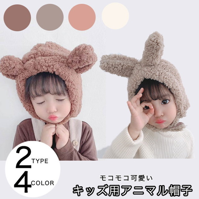 帽子 キッズ帽子 キッズ キッズフードイヤー キッズアニマル帽子 ニット帽 ふわふわ もこもこ かわいい あったかい 冬 防寒 アニマルニット帽 耳付き 耳付きニット帽 寒さ対策 男の子 女の子 キッズ 子ども 子供 赤ちゃん さんさんふらわー