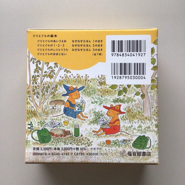 ぐりとぐらといっしょに おでかけ絵本 ミニトートバッグ付き なかがわりえこ 作 やまわきゆりこ 絵 福音館書店 12x12x5cm 小さな絵本 やさんスケッチブック