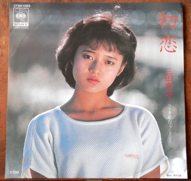 Ep 三田寛子 初恋 村下孝蔵 音盤窟レコード